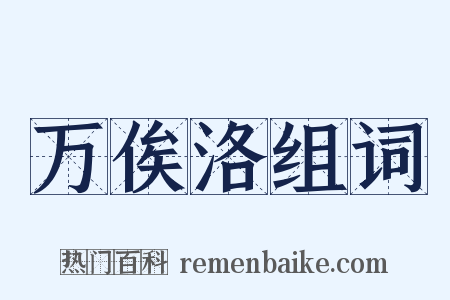 万俟洛组词是什么意思的图片